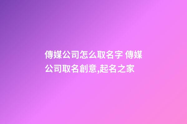 傳媒公司怎么取名字 傳媒公司取名創意,起名之家